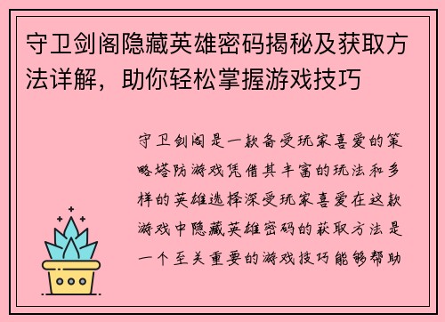 守卫剑阁隐藏英雄密码揭秘及获取方法详解，助你轻松掌握游戏技巧