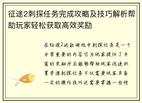 征途2刺探任务完成攻略及技巧解析帮助玩家轻松获取高效奖励