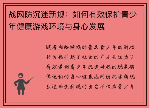 战网防沉迷新规：如何有效保护青少年健康游戏环境与身心发展