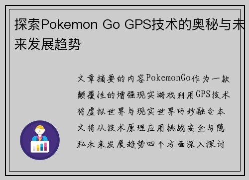 探索Pokemon Go GPS技术的奥秘与未来发展趋势