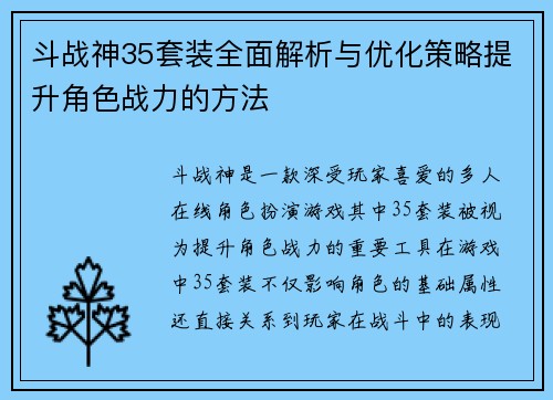 斗战神35套装全面解析与优化策略提升角色战力的方法