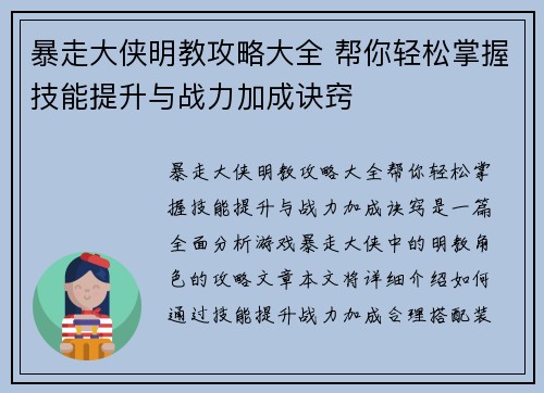 暴走大侠明教攻略大全 帮你轻松掌握技能提升与战力加成诀窍 暴走大侠明教攻略大全 帮你轻松掌握技能提升与战力加成诀窍