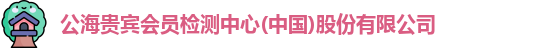 公海贵宾会员检测中心